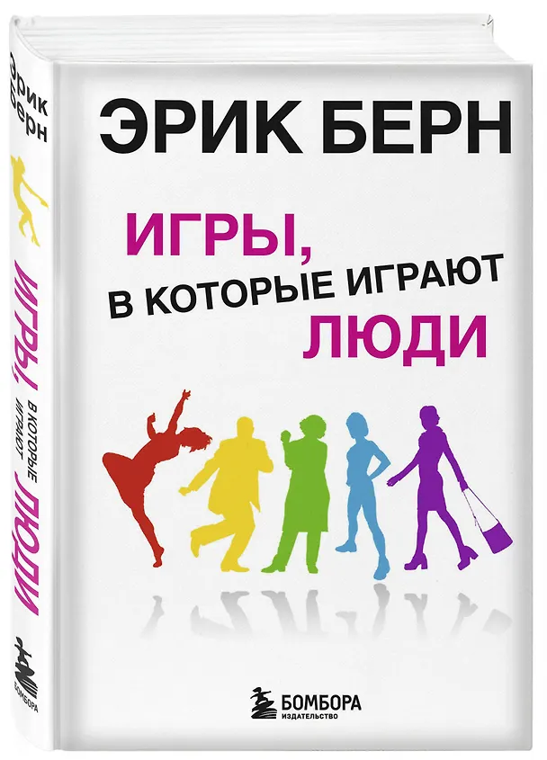 Книга Игры, в которые играют люди. Психология человеческих взаимоотношений. (Эрик Берн) — 4