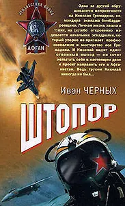 Штопор (Неизвестная война Афган) . Черных И. (Эксмо)