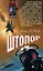 Штопор (Неизвестная война Афган) . Черных И. (Эксмо) — 2161604 — 1