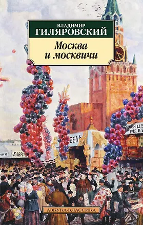 Книга Москва и москвичи (Владимир Гиляровский)