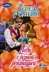 Леди с дурной репутацией