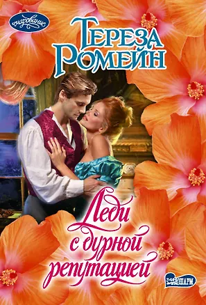 Книга Леди с дурной репутацией (Тереза Ромейн)
