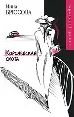 Королевская охота