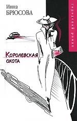 Книга Королевская охота (И. Брюсова) — 1