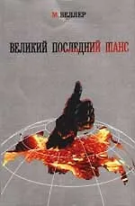 Великий последний шанс