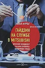 Гайдзин на службе в Mitsubishi. Японский менеджмент глазами европейца. Шокирующая правда