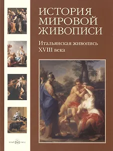 История мировой живописи Итальянская живопись XVIII века / т.4