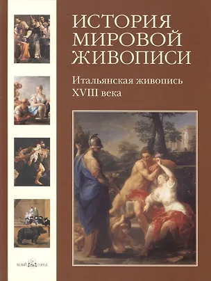 Книга История мировой живописи Итальянская живопись XVIII века / т.4 (Наталья Майорова)