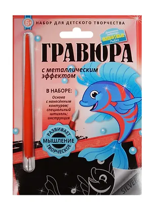 Гравюра с метал. эффект. Животные Рыбка (4680018760187) (основа, штихель, инструкция) (Домашние любимцы) (6+) (упаковка) 2507892