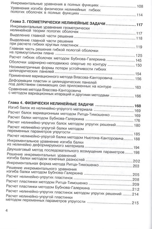 Книга Нелинейная инкрементальная строительная механика () — 4