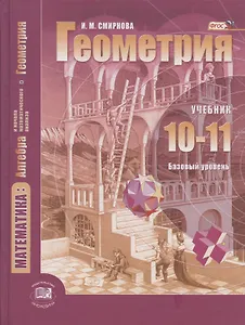 Математика. Алгебра и нач.мат.анализа, геометрия. Геометрия. Баз.уровень.10-11 кл.(ФГОС)