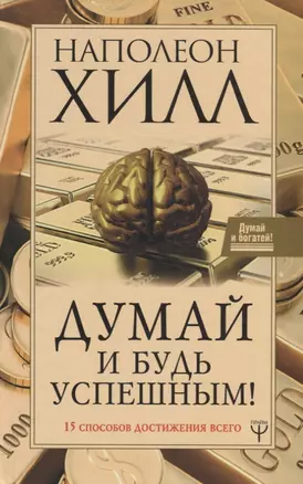 Думай и будь успешным! 15 способов достижения всего — 2706619 — 1