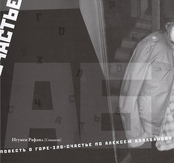 Книга Повесть о горе-зло-счастье по Алексею Балабанову (Сергей Симаков) — 1