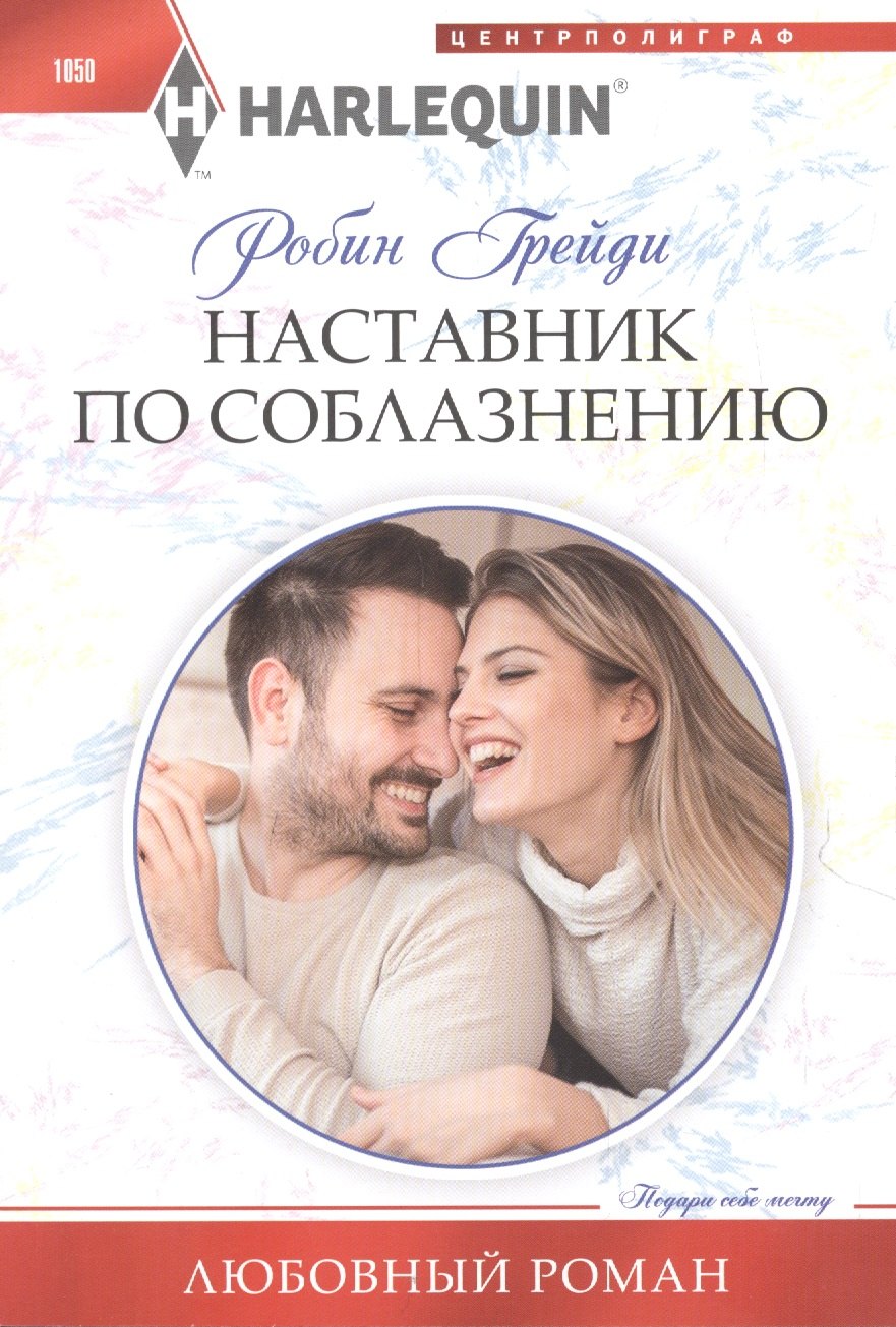 

Наставник по соблазнению
