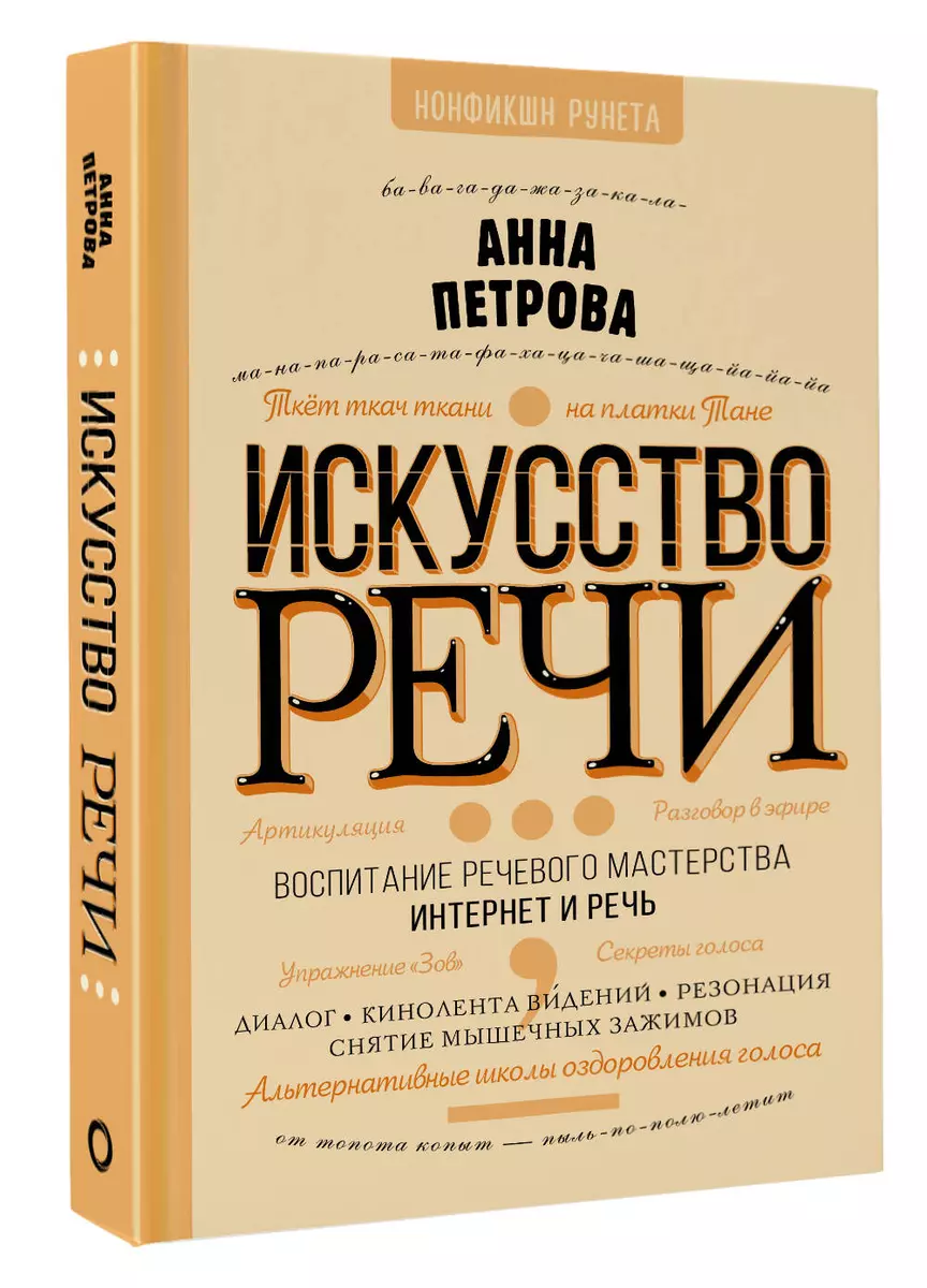 Искусство речи (Анна Петрова) - купить книгу с доставкой в  интернет-магазине «Читай-город». ISBN: 978-5-17-146418-9