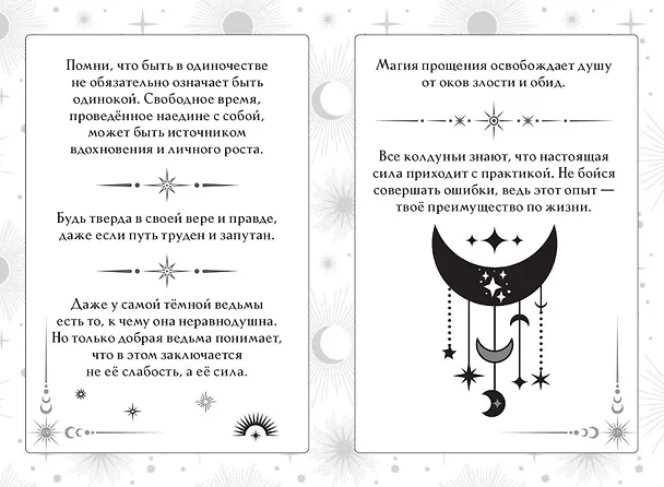 Книга Книга ответов и подсказок. Оракул современной ведьмы (А. Щелокова, А. Кокнаева) — 9