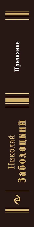 Книга Признание (Николай Заболоцкий) — 3