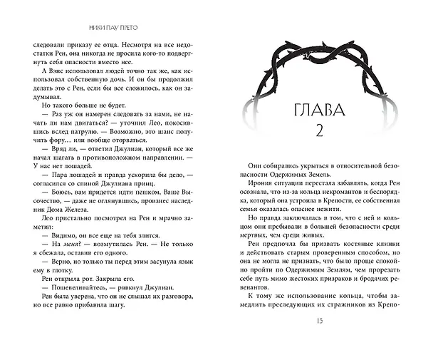 Книга Дом некромантов (#2) (Ники Пау Прето) — 12