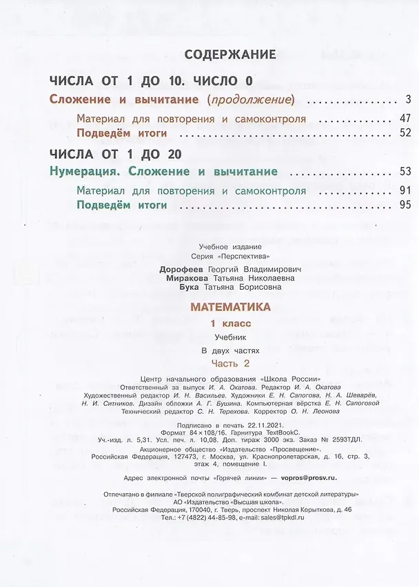 Книга Математика. 1 класс. Учебник. В 2-х частях (комплект из 2 книг) (Татьяна Миракова, Татьяна Бука, Георгий Дорофеев) — 8
