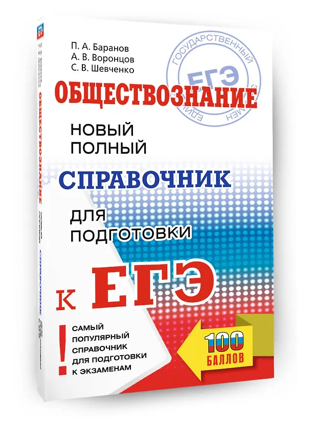 Книга ЕГЭ. Обществознание. Новый полный справочник для подготовки к ЕГЭ (Пётр Баранов, Александр Воронцов, Сергей Шевченко) — 4