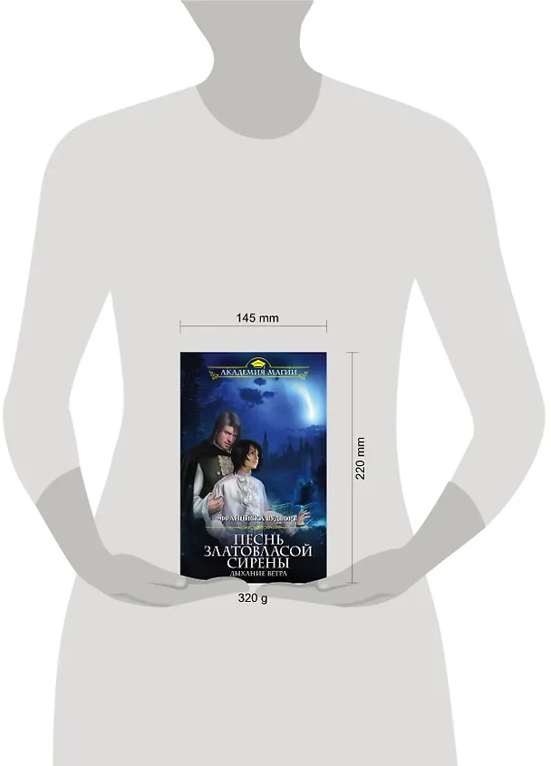 Книга Песнь златовласой сирены. Дыхание ветра (Франциска Вудворт) — 5