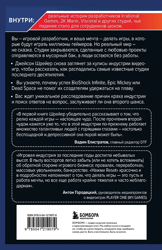 Книга Нажми Reset. Как игровая индустрия рушит карьеры и дает второй шанс (Джейсон Шрейер) — 2