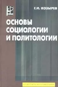 Основы социологии и политологии: Учебник — 2046291 — 1