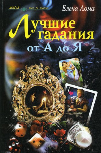 

Лучшие гадания от А до Я