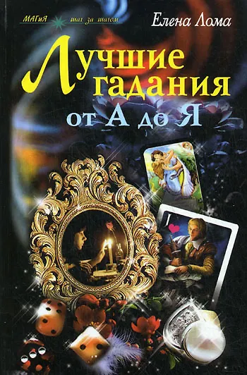 Книга Лучшие гадания от А до Я () — 1