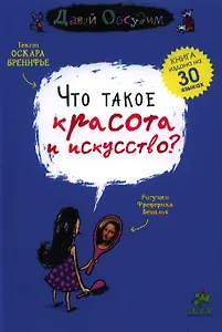 Что такое красота и искусство?
