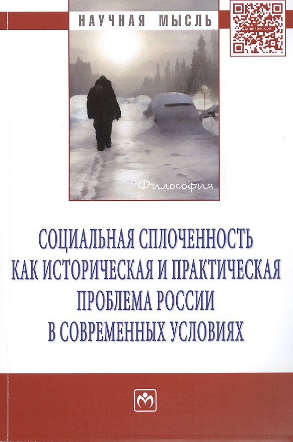 Книга Социальная сплоченность как историческая и практическая проблема России в современных условиях: Монография (Петр Павленок) — 1