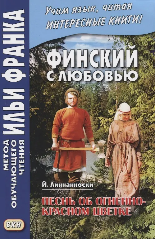 Книга Финский с любовью. Й. Линнанкоски. Песнь об огненно-красном цветке (Марина Пекшиева) — 2