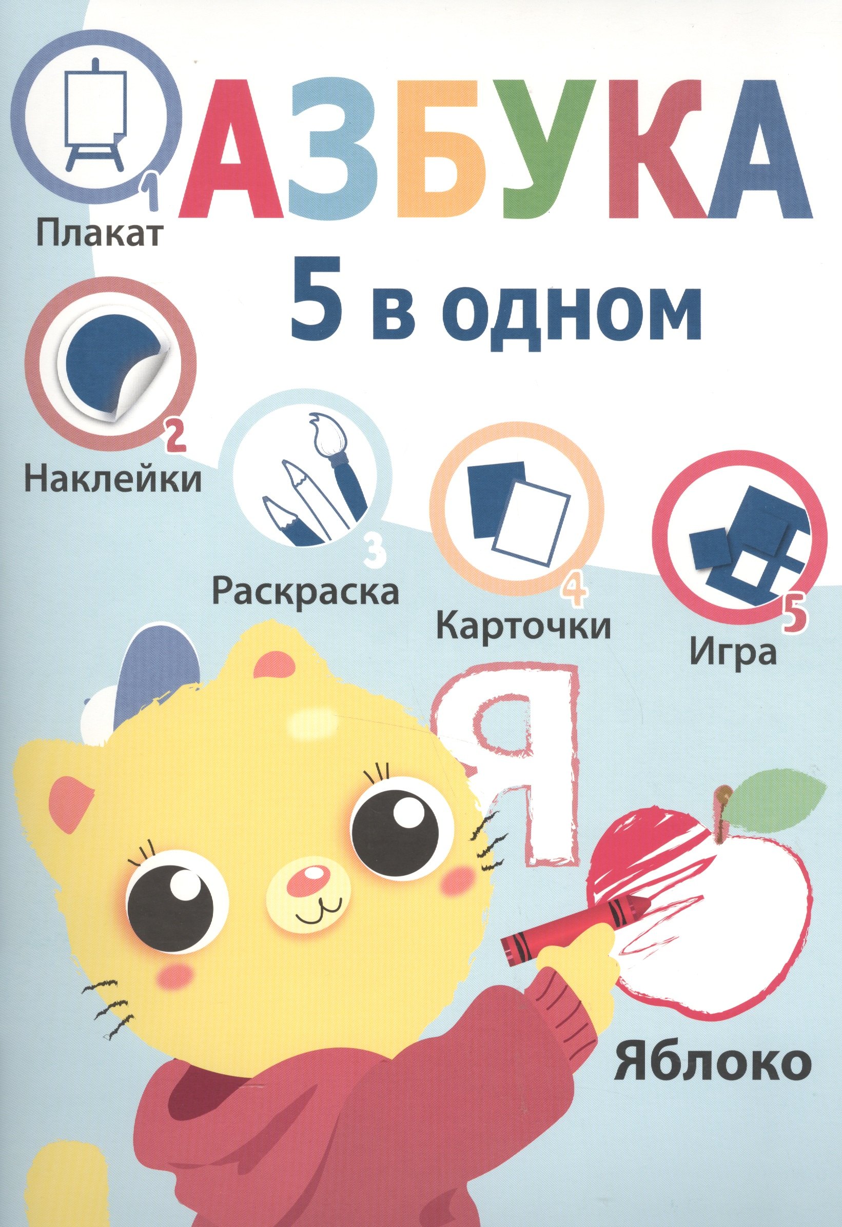 

Пять в одном. Азбука