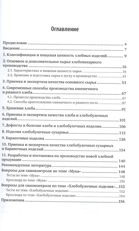 Книга Технология производства хлеба и хлебобул. изд. Учебник для прикл. бакалавр. (2 изд) (БакалаврПК) Чиж () — 2
