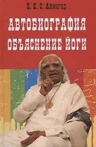 Автобиография. Объяснение йоги (Айенгар)