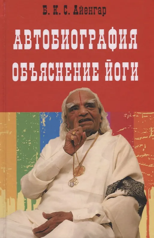 Книга Автобиография. Объяснение йоги (Айенгар) () — 1