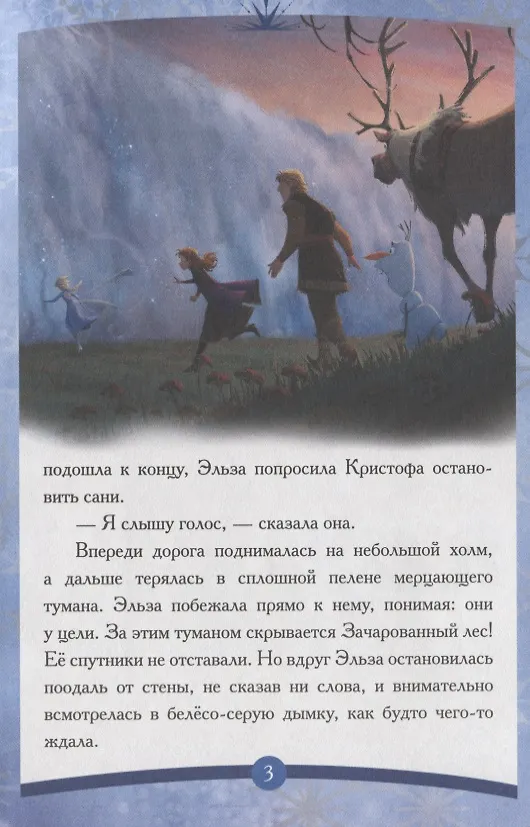 Книга Холодное сердце II. Северные края () — 3