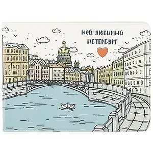 Обложка для студенческого СПб Исаакиевский собор и канал (СБ2020-051)