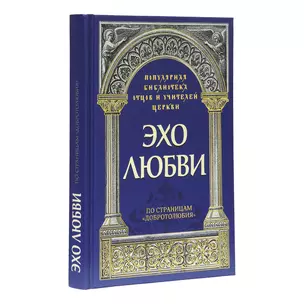 Эхо любви: По страницам "Добротолюбия" — 2907215 — 1