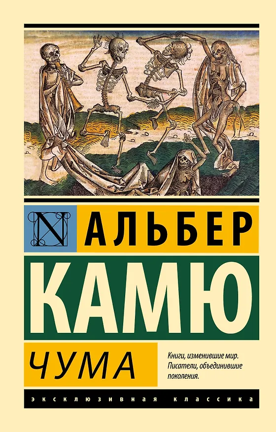 Книга Чума (Альбер Камю) — 1