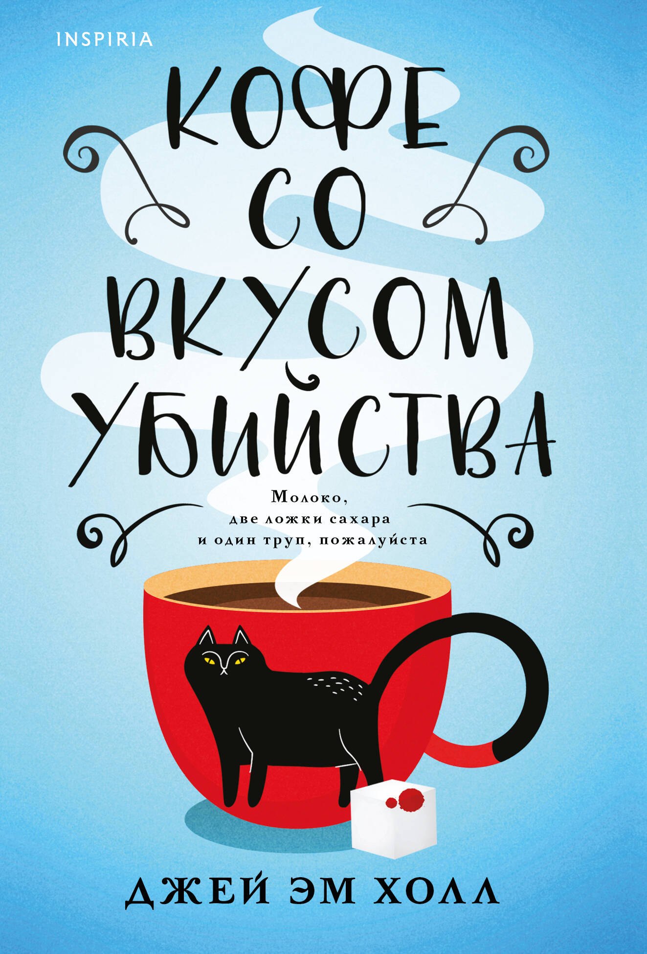

Кофе со вкусом убийства