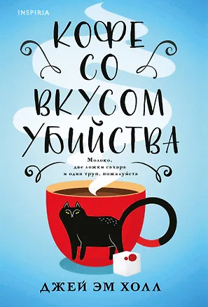 Книга Кофе со вкусом убийства (Джей Эм Холл)