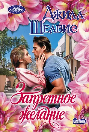 Книга Запретное желание (Джилл Шелвис)