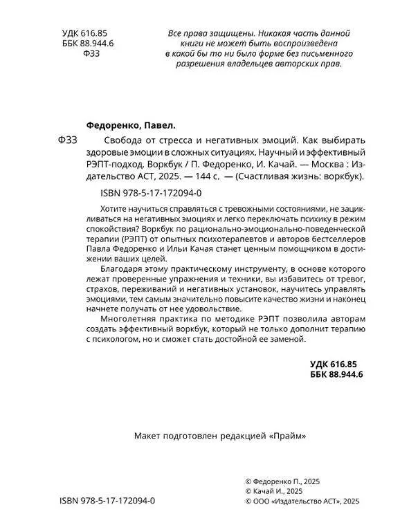 Книга Свобода от стресса и негативных эмоций. Как выбирать здоровые эмоции в сложных ситуациях. Научный и эффективный РЭПТ-подход. Воркбук (Илья Качай, Павел Федоренко) — 9