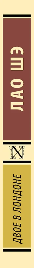 Книга Двое в Лондоне (Лао Шэ) — 3