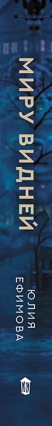 Книга Миру видней (Юлия Ефимова) — 3