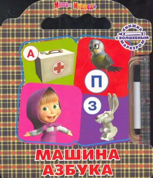 Машина Азбука. Маша и Медведь. Книжка с волшебным маркером — 2278593 — 1