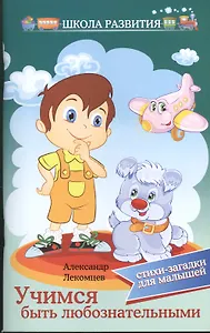 Учимся быть любознательными : стихи-загадки для малышей