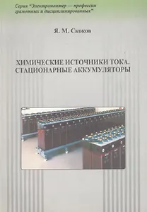 Химические источники тока. Стационарные аккумуляторы. Практическое пособие