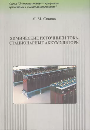 Химические источники тока. Стационарные аккумуляторы. Практическое пособие — 2423474 — 1